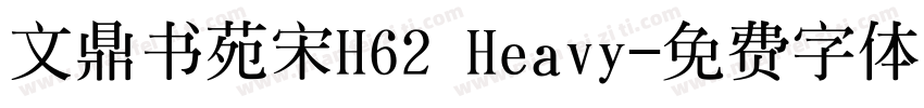 文鼎书苑宋H62 Heavy字体转换